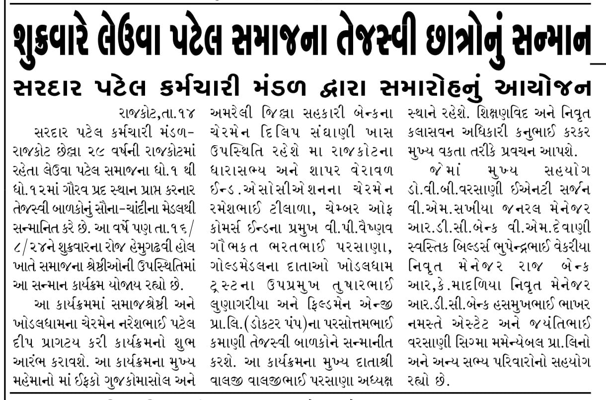 સરસ્વતી સન્માન સમારોહ 2024 ની પ્રેસ નોટ | Shree Sardar Patel Employees Group, Rajkot