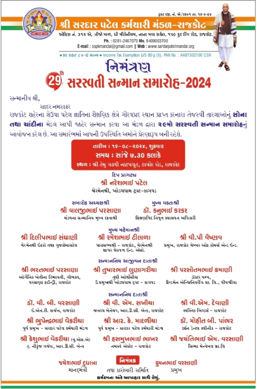 સરસ્વતી સન્માન સમારોહ - 2024 | Shree Sardar Patel Employees Group, Rajkot