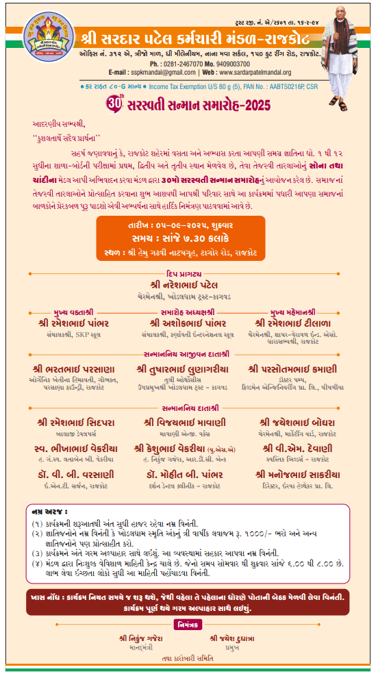 સરસ્વતી સન્માન સમારોહ - 2025 | Shree Sardar Patel Employees Group, Rajkot